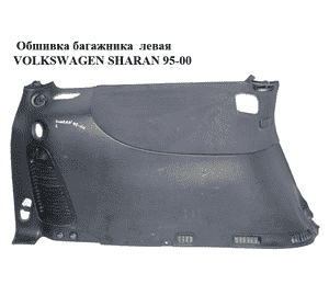 Обшивка багажника  левая VOLKSWAGEN SHARAN 95-00 (ФОЛЬКСВАГЕН  ШАРАН) (б/н)