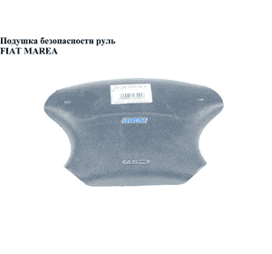 Подушка безопасности в руль   FIAT MAREA 96-02 (ФИАТ МАРЕА) (714414614, 714414630, 719478614, 719478630) Подушка безопасности в руль   FIAT MAREA 96-02 (ФИАТ МАРЕА) (714414614, 714414630, 719478614, 719478630)