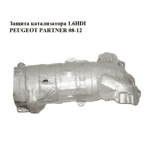 Защита катализатора 1.6HDI  PEUGEOT PARTNER 08-12 (ПЕЖО ПАРТНЕР) (9687801580) Защита катализатора 1.6HDI  PEUGEOT PARTNER 08-12 (ПЕЖО ПАРТНЕР) (9687801580)