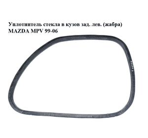 Уплотнитель стекла  в кузов зад. лев. (жабра) MAZDA MPV 99-06 (МАЗДА ) (LC62637G1A, LC62-63-7G1A) Уплотнитель стекла  в кузов зад. лев. (жабра) MAZDA MPV 99-06 (МАЗДА ) (LC62637G1A, LC62-63-7G1A)