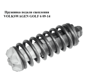 Пружинка педали сцепления   VOLKSWAGEN GOLF 6 09-14 (ФОЛЬКСВАГЕН  ГОЛЬФ 6) (1J2721421) Пружинка педали сцепления   VOLKSWAGEN GOLF 6 09-14 (ФОЛЬКСВАГЕН  ГОЛЬФ 6) (1J2721421)