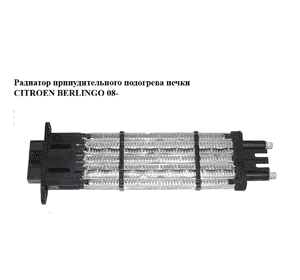 Радиатор принудительного подогрева печки   CITROEN BERLINGO 08- (СИТРОЕН БЕРЛИНГО) (A52102400, 605500511, Радиатор принудительного подогрева печки   CITROEN BERLINGO 08- (СИТРОЕН БЕРЛИНГО) (A52102400, 605500511,
