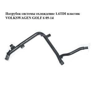 Патрубок системы охлождение 1.6TDI пластик VOLKSWAGEN GOLF 6 09-14 (ФОЛЬКСВАГЕН  ГОЛЬФ 6) (03L121065F) Патрубок системы охлождение 1.6TDI пластик VOLKSWAGEN GOLF 6 09-14 (ФОЛЬКСВАГЕН  ГОЛЬФ 6) (03L121065F)
