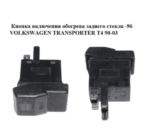 Кнопка включения обогрева заднего стекла  -96 VOLKSWAGEN TRANSPORTER T4 90-03 (ФОЛЬКСВАГЕН  ТРАНСПОРТЕР Т4) Кнопка включения обогрева заднего стекла  -96 VOLKSWAGEN TRANSPORTER T4 90-03 (ФОЛЬКСВАГЕН  ТРАНСПОРТЕР Т4)