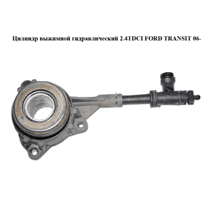 Цилиндр выжимной гидравлический 2.4TDCI  FORD TRANSIT 06- (ФОРД ТРАНЗИТ) (1468026, 1512917, 1675978, 1732558, Цилиндр выжимной гидравлический 2.4TDCI  FORD TRANSIT 06- (ФОРД ТРАНЗИТ) (1468026, 1512917, 1675978, 1732558,