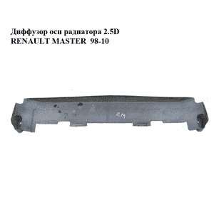 Диффузор осн радиатора 2.5D  RENAULT MASTER  98-10 (РЕНО МАСТЕР) (7700309121) Диффузор осн радиатора 2.5D  RENAULT MASTER  98-10 (РЕНО МАСТЕР) (7700309121)