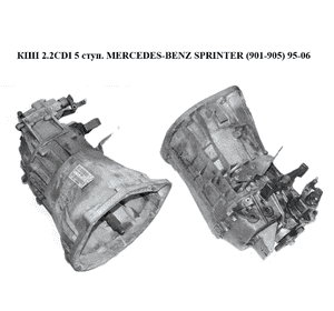 КПП 2.2CDI 5 ступ. MERCEDES-BENZ SPRINTER (901-905) 95-06 (МЕРСЕДЕС БЕНЦ СПРИНТЕР) (711.620, A9022600500, КПП 2.2CDI 5 ступ. MERCEDES-BENZ SPRINTER (901-905) 95-06 (МЕРСЕДЕС БЕНЦ СПРИНТЕР) (711.620, A9022600500,