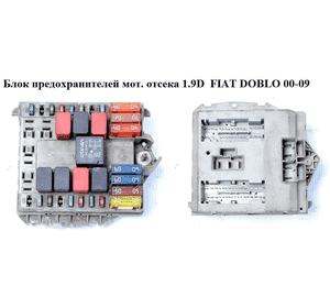 Блок предохранителей моторного отсека   FIAT DOBLO 00-09 (ФИАТ ДОБЛО) (51763772, 46752703, 46752701, 46760542, 51763771) Блок предохранителей моторного отсека   FIAT DOBLO 00-09 (ФИАТ ДОБЛО) (51763772, 46752703, 46752701, 46760542, 51763771)