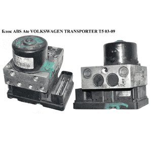 Блок ABS  Ate VOLKSWAGEN TRANSPORTER T5 03-09 (ФОЛЬКСВАГЕН  ТРАНСПОРТЕР Т5) (7H0907379E, 7H0614111E, Блок ABS  Ate VOLKSWAGEN TRANSPORTER T5 03-09 (ФОЛЬКСВАГЕН  ТРАНСПОРТЕР Т5) (7H0907379E, 7H0614111E,