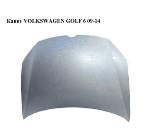 Капот   VOLKSWAGEN GOLF 6 09-14 (ФОЛЬКСВАГЕН  ГОЛЬФ 6) (5K0823031G, 5K0823155) Капот   VOLKSWAGEN GOLF 6 09-14 (ФОЛЬКСВАГЕН  ГОЛЬФ 6) (5K0823031G, 5K0823155)