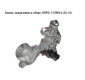 Замок зажигания в сборе   OPEL CORSA (E) 14- (ОПЕЛЬ КОРСА) (4121694, 13446127, 13364322) Замок зажигания в сборе   OPEL CORSA (E) 14- (ОПЕЛЬ КОРСА) (4121694, 13446127, 13364322)