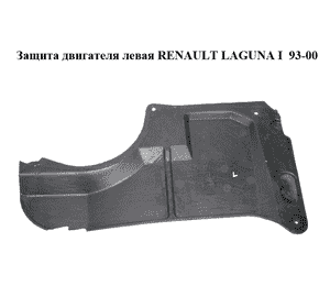 Защита двигателя левая   RENAULT LAGUNA I  93-00 (РЕНО ЛАГУНА) (7700822807) Защита двигателя левая   RENAULT LAGUNA I  93-00 (РЕНО ЛАГУНА) (7700822807)