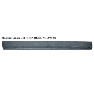 Молдинг ляды   CITROEN BERLINGO 96-08 (СИТРОЕН БЕРЛИНГО) (9625571277) Молдинг ляды   CITROEN BERLINGO 96-08 (СИТРОЕН БЕРЛИНГО) (9625571277)
