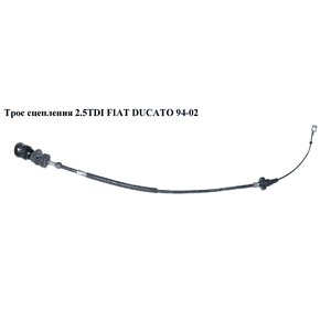 Трос сцепления 2.5TDI  FIAT DUCATO 94-02 (ФИАТ ДУКАТО) (2150CW)