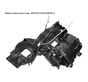 Корпус печки салона с конд   RENAULT KANGOO 08-12 (РЕНО КАНГО) (272705715R) Корпус печки салона с конд   RENAULT KANGOO 08-12 (РЕНО КАНГО) (272705715R)