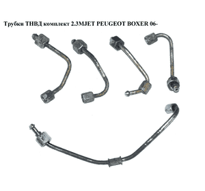 Трубки ТНВД комплект 2.3MJET  PEUGEOT BOXER 06- (ПЕЖО БОКСЕР) (9659297080, 9659296880, 9659296780) Трубки ТНВД комплект 2.3MJET  PEUGEOT BOXER 06- (ПЕЖО БОКСЕР) (9659297080, 9659296880, 9659296780)
