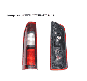 Фонарь левый   RENAULT TRAFIC 14-19 (РЕНО ТРАФИК) (265556737R, 93867974) Фонарь левый   RENAULT TRAFIC 14-19 (РЕНО ТРАФИК) (265556737R, 93867974)