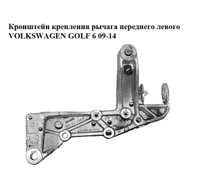 Кронштейн крепления рычага  переднего левого VOLKSWAGEN GOLF 6 09-14 (ФОЛЬКСВАГЕН  ГОЛЬФ 6) (1K0199295E) Кронштейн крепления рычага  переднего левого VOLKSWAGEN GOLF 6 09-14 (ФОЛЬКСВАГЕН  ГОЛЬФ 6) (1K0199295E)