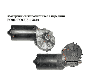 Моторчик стеклоочистителя передний   FORD FOСUS 1 98-04 (ФОРД ФОКУС) (XS4117508BB, XS41-17508-BB, 0390241362) Моторчик стеклоочистителя передний   FORD FOСUS 1 98-04 (ФОРД ФОКУС) (XS4117508BB, XS41-17508-BB, 0390241362)