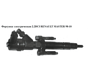 Форсунка электрическая 2.2DCI-2.5DCI  RENAULT MASTER  98-10 (РЕНО МАСТЕР) (0445110102, 8200112289) Форсунка электрическая 2.2DCI-2.5DCI  RENAULT MASTER  98-10 (РЕНО МАСТЕР) (0445110102, 8200112289)
