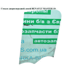Стекло двери передней левой   RENAULT MASTER 10-(РЕНО МАСТЕР) (8200671995) Стекло двери передней левой   RENAULT MASTER 10-(РЕНО МАСТЕР) (8200671995)