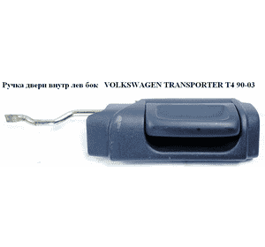 Ручка двери внутр. боковая левая  -94 VOLKSWAGEN TRANSPORTER T4 90-03 (ФОЛЬКСВАГЕН  ТРАНСПОРТЕР Т4) Ручка двери внутр. боковая левая  -94 VOLKSWAGEN TRANSPORTER T4 90-03 (ФОЛЬКСВАГЕН  ТРАНСПОРТЕР Т4)