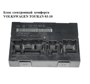 Блок электронный  комфорта VOLKSWAGEN TOURAN 03-10 (ФОЛЬКСВАГЕН ТАУРАН) (1K0959433BL) Блок электронный  комфорта VOLKSWAGEN TOURAN 03-10 (ФОЛЬКСВАГЕН ТАУРАН) (1K0959433BL)