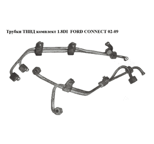 Трубки ТНВД комплект 1.8DI  FORD CONNECT 02-13 (ФОРД КОННЕКТ) (XS4Q9N868HC, XS4Q9N868HB, XS4Q-9N868-HC, Трубки ТНВД комплект 1.8DI  FORD CONNECT 02-13 (ФОРД КОННЕКТ) (XS4Q9N868HC, XS4Q9N868HB, XS4Q-9N868-HC,