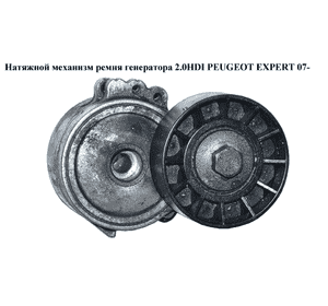 Натяжной механизм ремня генератора 2.0HDI  PEUGEOT EXPERT 07- (ПЕЖО ЕКСПЕРТ) (5751A7) Натяжной механизм ремня генератора 2.0HDI  PEUGEOT EXPERT 07- (ПЕЖО ЕКСПЕРТ) (5751A7)
