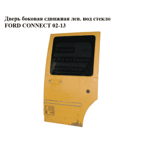 Дверь боковая сдвижная лев. под стекло   FORD CONNECT 02-13 (ФОРД КОННЕКТ) (4548940) Дверь боковая сдвижная лев. под стекло   FORD CONNECT 02-13 (ФОРД КОННЕКТ) (4548940)