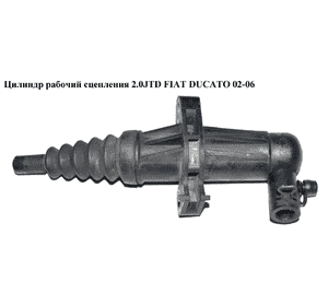 Цилиндр рабочий сцепления 2.0JTD  FIAT DUCATO 02-06 (ФИАТ ДУКАТО) (1331568080) Цилиндр рабочий сцепления 2.0JTD  FIAT DUCATO 02-06 (ФИАТ ДУКАТО) (1331568080)