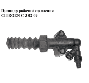 Цилиндр рабочий сцепления   CITROEN C-3 02-09 (СИТРОЕН Ц-3) (218216)
