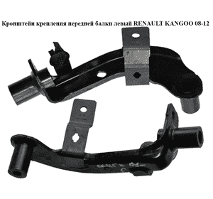 Кронштейн крепления передней балки  левый RENAULT KANGOO 08-12 (РЕНО КАНГО) (8200587025) Кронштейн крепления передней балки  левый RENAULT KANGOO 08-12 (РЕНО КАНГО) (8200587025)