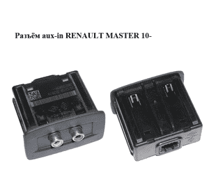 Разъём aux   RENAULT MASTER 10-(РЕНО МАСТЕР) (280230005R) Разъём aux   RENAULT MASTER 10-(РЕНО МАСТЕР) (280230005R)
