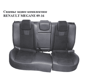 Сиденье заднее комплектное   RENAULT MEGANE 09-16 (РЕНО МЕГАН) (б/н) Сиденье заднее комплектное   RENAULT MEGANE 09-16 (РЕНО МЕГАН) (б/н)