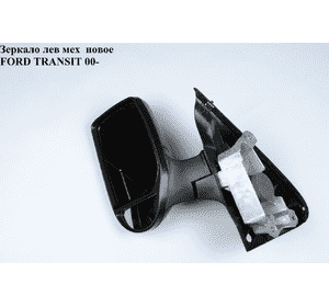 Зеркало лев мех  FORD TRANSIT 00-06 (ФОРД ТРАНЗИТ) Зеркало лев мех  FORD TRANSIT 00-06 (ФОРД ТРАНЗИТ)