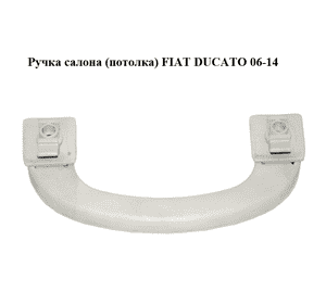 Ручка салона  (потолка) FIAT DUCATO 06-14 (ФИАТ ДУКАТО) (1303872670)