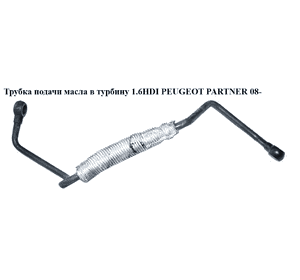 Трубка подачи масла в турбину 1.6HDI  PEUGEOT PARTNER 08- (ПЕЖО ПАРТНЕР) (9678115680) Трубка подачи масла в турбину 1.6HDI  PEUGEOT PARTNER 08- (ПЕЖО ПАРТНЕР) (9678115680)