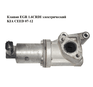 Клапан ЕGR 1.6CRDI электрический KIA CEED 07-12 (КИА СИД) (28410-2A300, 284102A300) Клапан ЕGR 1.6CRDI электрический KIA CEED 07-12 (КИА СИД) (28410-2A300, 284102A300)