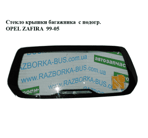 Стекло крышки багажника  с подогр. OPEL ZAFIRA  99-05 (ОПЕЛЬ ЗАФИРА) (90579534)