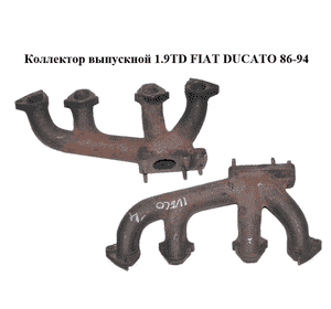 Коллектор выпускной 1.9TD  FIAT DUCATO 86-94 (ФИАТ ДУКАТО) (5999317, 5999318) Коллектор выпускной 1.9TD  FIAT DUCATO 86-94 (ФИАТ ДУКАТО) (5999317, 5999318)