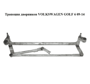 Трапеция дворников   VOLKSWAGEN GOLF 6 09-14 (ФОЛЬКСВАГЕН  ГОЛЬФ 6) (1K1955023H) Трапеция дворников   VOLKSWAGEN GOLF 6 09-14 (ФОЛЬКСВАГЕН  ГОЛЬФ 6) (1K1955023H)
