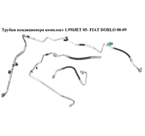 Трубки кондиционера комплект 1.9MJET 05- FIAT DOBLO 00-09 (ФИАТ ДОБЛО) (51758340, 46822732, 51779403, Трубки кондиционера комплект 1.9MJET 05- FIAT DOBLO 00-09 (ФИАТ ДОБЛО) (51758340, 46822732, 51779403,