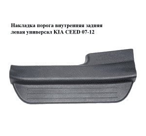 Накладка порога внутренняя  задняя левая универсал KIA CEED 07-12 (КИА СИД) (85877-1H000, 858771H000) Накладка порога внутренняя  задняя левая универсал KIA CEED 07-12 (КИА СИД) (85877-1H000, 858771H000)
