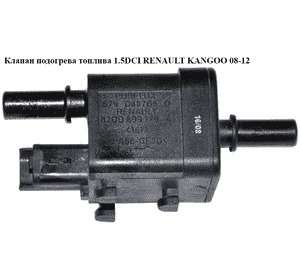 Клапан подогрева топлива 1.5DCI  RENAULT KANGOO 08-12 (РЕНО КАНГО) (8200699179) Клапан подогрева топлива 1.5DCI  RENAULT KANGOO 08-12 (РЕНО КАНГО) (8200699179)