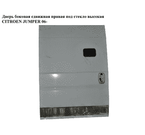 Дверь боковая сдвижная прав. под стекло  высокая CITROEN JUMPER 06- (СИТРОЕН ДЖАМПЕР) Дверь боковая сдвижная прав. под стекло  высокая CITROEN JUMPER 06- (СИТРОЕН ДЖАМПЕР)
