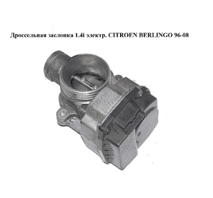 Дроссельная заслонка 1.4i электр. CITROEN BERLINGO 96-08 (СИТРОЕН БЕРЛИНГО) (9640796280) Дроссельная заслонка 1.4i электр. CITROEN BERLINGO 96-08 (СИТРОЕН БЕРЛИНГО) (9640796280)