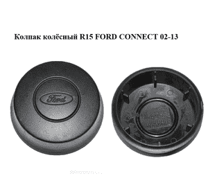 Колпак колёсный  R15 FORD CONNECT 02-13 (ФОРД КОННЕКТ) (2T14-1130-BB, 2T141130BB, 4367100) Колпак колёсный  R15 FORD CONNECT 02-13 (ФОРД КОННЕКТ) (2T14-1130-BB, 2T141130BB, 4367100)