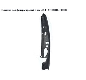 Пластик под фонарь правый  ляда -05 FIAT DOBLO 00-09 (ФИАТ ДОБЛО) (735423636) Пластик под фонарь правый  ляда -05 FIAT DOBLO 00-09 (ФИАТ ДОБЛО) (735423636)