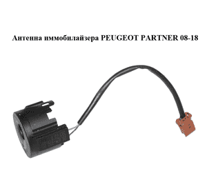 Антенна иммобилайзера   PEUGEOT PARTNER 08-18 (ПЕЖО ПАРТНЕР) (9663123280) Антенна иммобилайзера   PEUGEOT PARTNER 08-18 (ПЕЖО ПАРТНЕР) (9663123280)